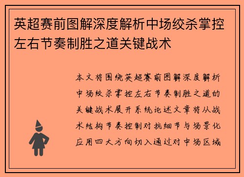 英超赛前图解深度解析中场绞杀掌控左右节奏制胜之道关键战术