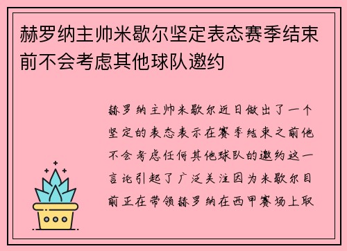 赫罗纳主帅米歇尔坚定表态赛季结束前不会考虑其他球队邀约