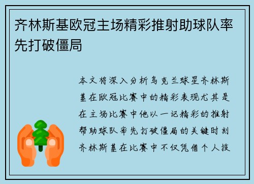 齐林斯基欧冠主场精彩推射助球队率先打破僵局
