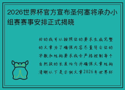 2026世界杯官方宣布圣何塞将承办小组赛赛事安排正式揭晓